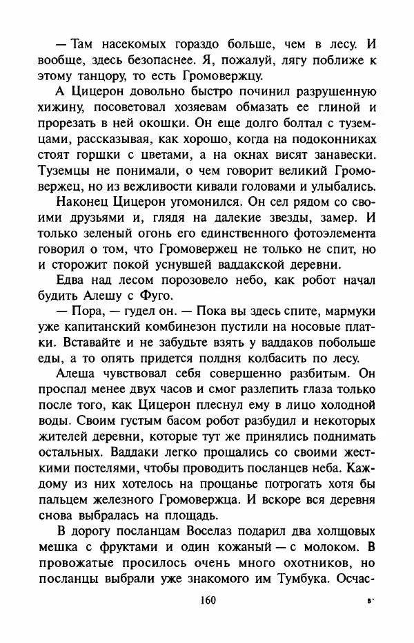 Андрей Саломатов - Цицерон и боги Зеленой планеты - Страница № 163