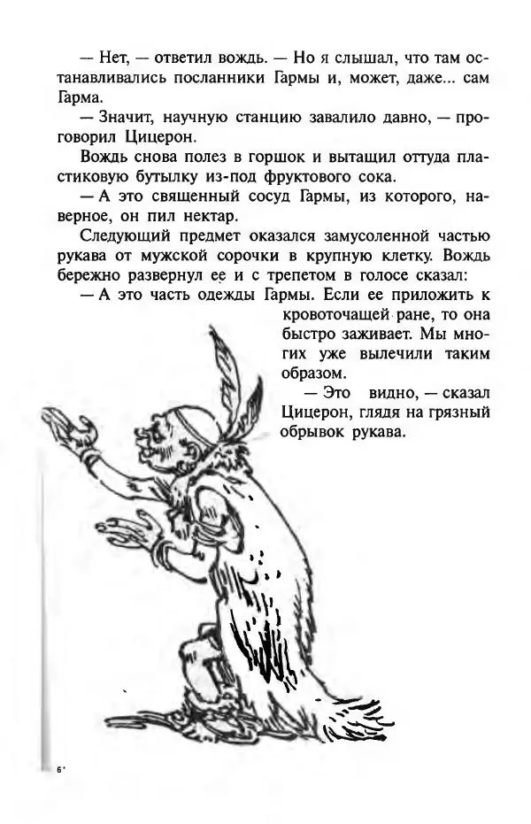 Андрей Саломатов - Цицерон и боги Зеленой планеты - Страница № 166