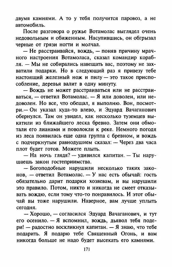 Андрей Саломатов - Цицерон и боги Зеленой планеты - Страница № 174