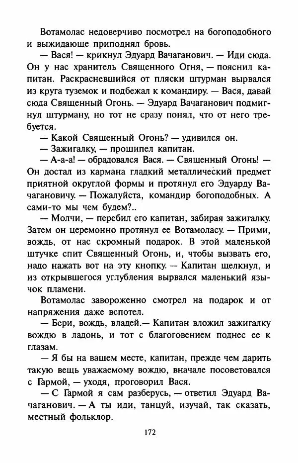 Андрей Саломатов - Цицерон и боги Зеленой планеты - Страница № 175