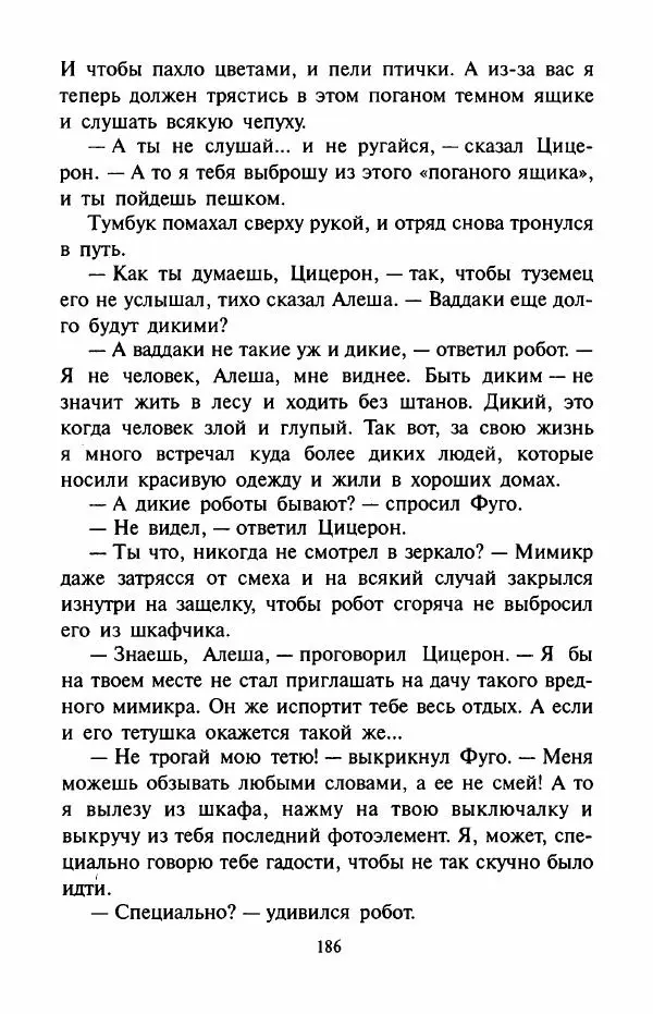 Андрей Саломатов - Цицерон и боги Зеленой планеты - Страница № 189