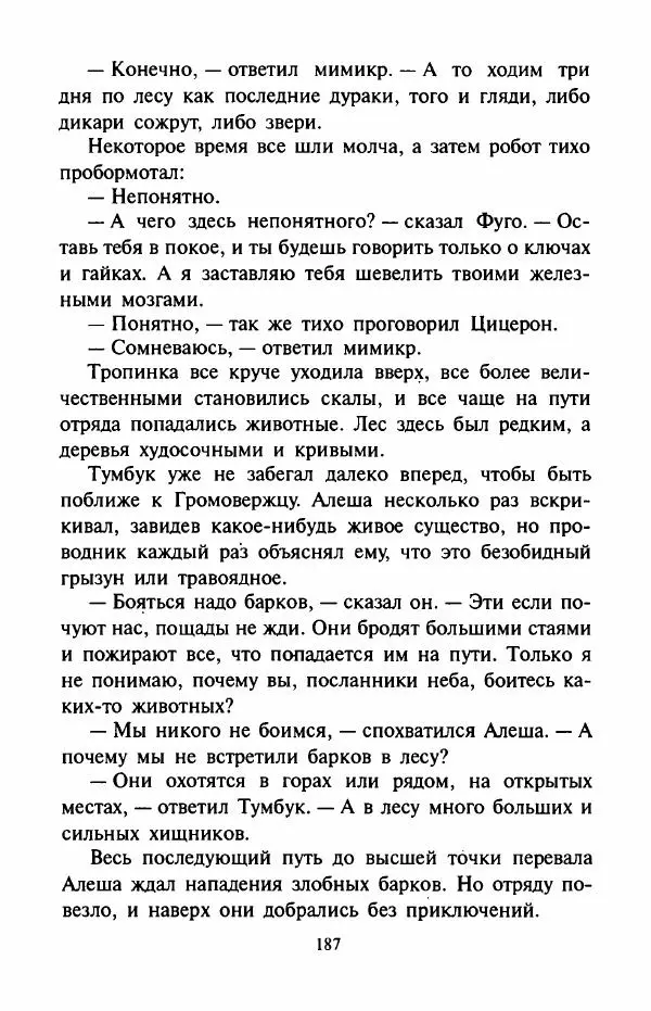 Андрей Саломатов - Цицерон и боги Зеленой планеты - Страница № 190