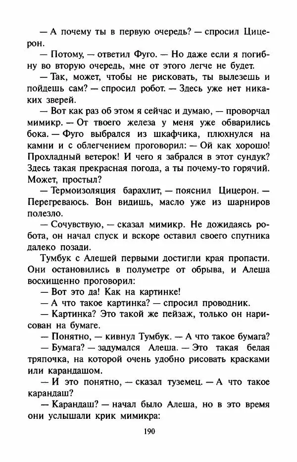 Андрей Саломатов - Цицерон и боги Зеленой планеты - Страница № 193