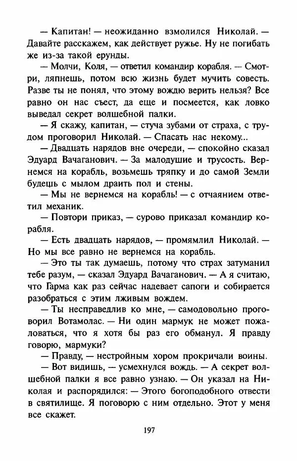 Андрей Саломатов - Цицерон и боги Зеленой планеты - Страница № 200