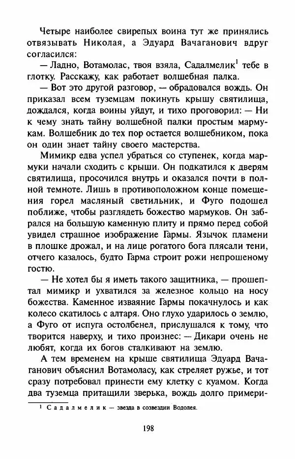 Андрей Саломатов - Цицерон и боги Зеленой планеты - Страница № 201