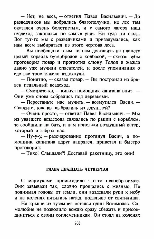 Андрей Саломатов - Цицерон и боги Зеленой планеты - Страница № 211