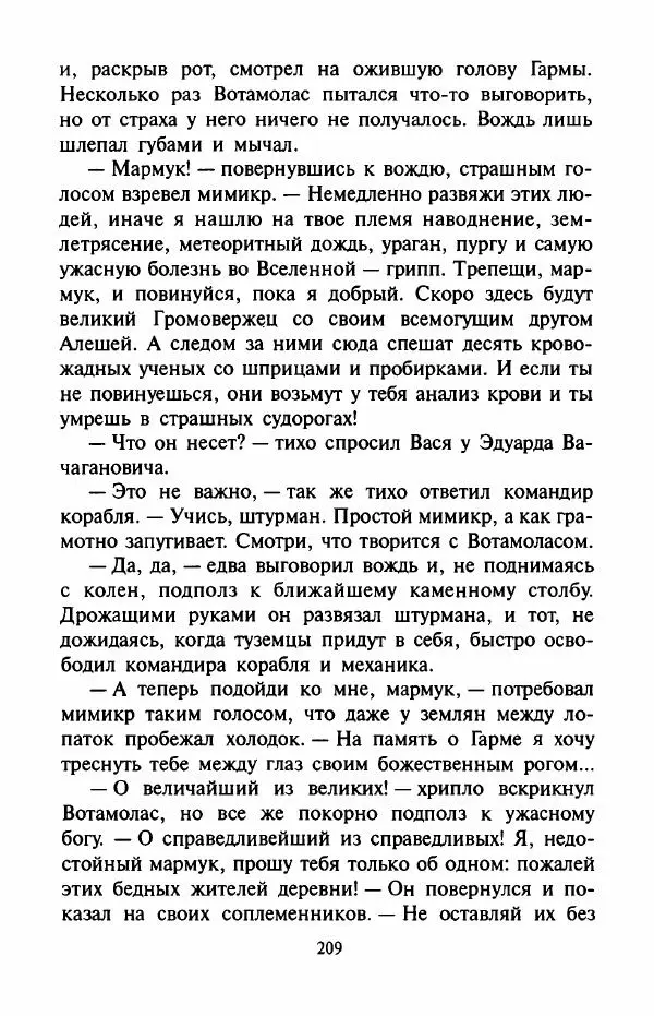 Андрей Саломатов - Цицерон и боги Зеленой планеты - Страница № 212
