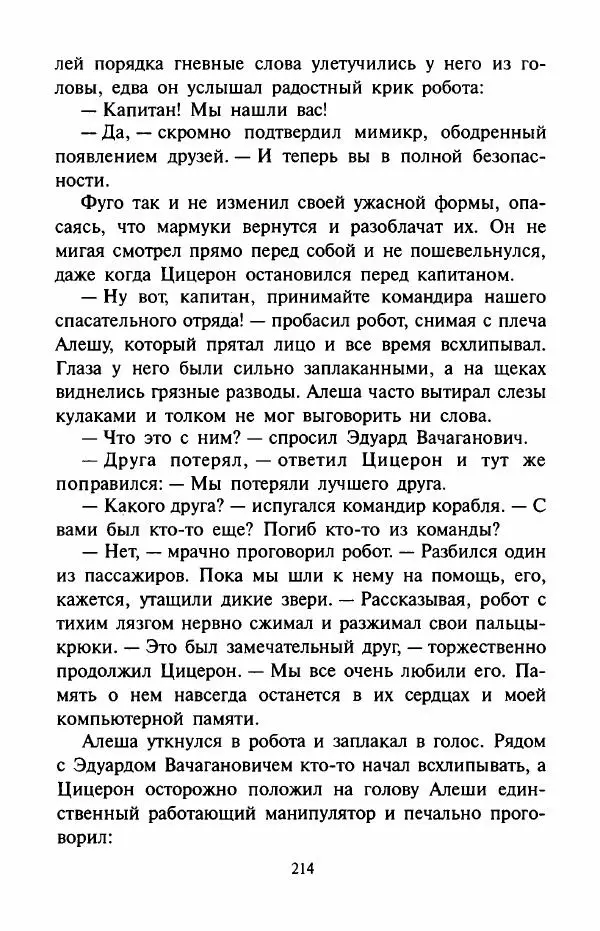 Андрей Саломатов - Цицерон и боги Зеленой планеты - Страница № 217