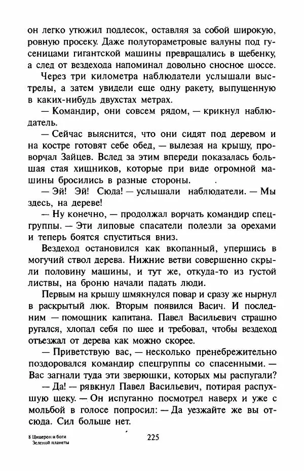 Андрей Саломатов - Цицерон и боги Зеленой планеты - Страница № 228