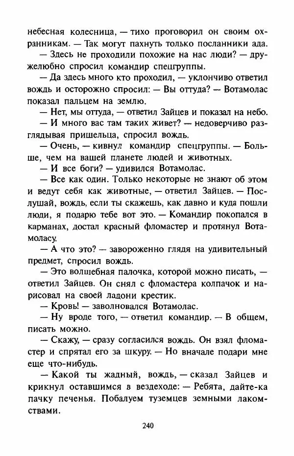 Андрей Саломатов - Цицерон и боги Зеленой планеты - Страница № 243