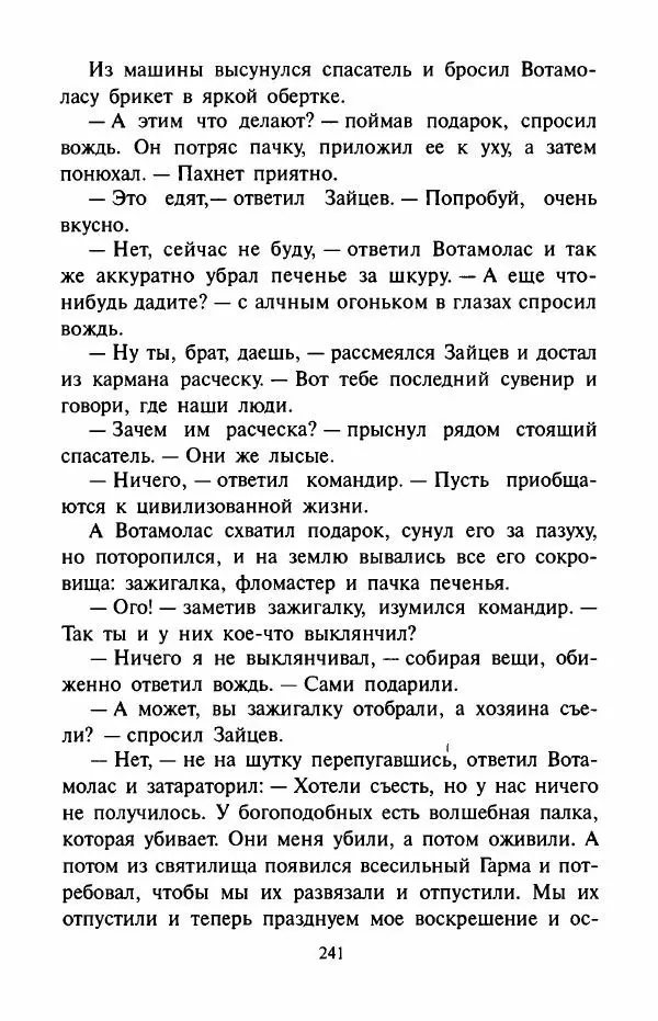 Андрей Саломатов - Цицерон и боги Зеленой планеты - Страница № 244