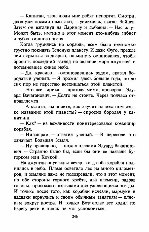 Андрей Саломатов - Цицерон и боги Зеленой планеты - Страница № 249