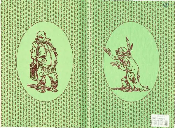 Андрей Саломатов - Цицерон и боги Зеленой планеты - Страница № 261