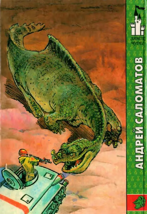 Андрей Саломатов - Цицерон и боги Зеленой планеты - Страница № 262