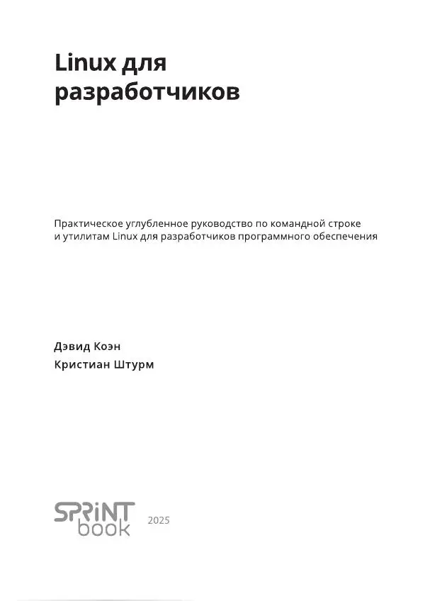 Дэвид Коэн - Linux для разработчиков - Страница № 3