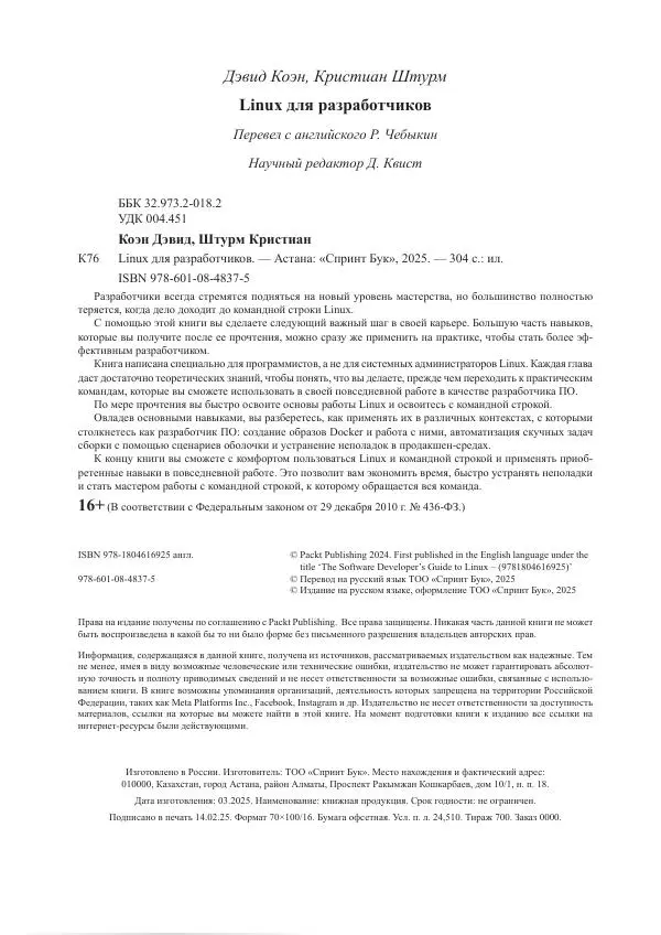 Дэвид Коэн - Linux для разработчиков - Страница № 4