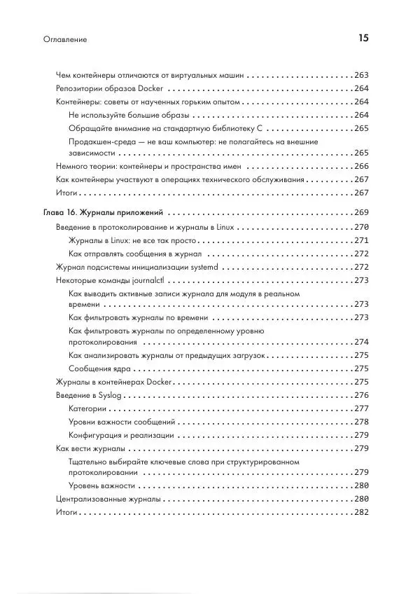 Дэвид Коэн - Linux для разработчиков - Страница № 15