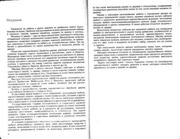 Татьяна Матвеева - Мозаика и резьба по дереву - Страница № 4