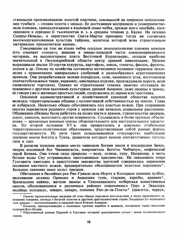 Лев Слёзкин - История Латинской Америки (с древнейших времен до начала ХХ вв.) - Страница № 16