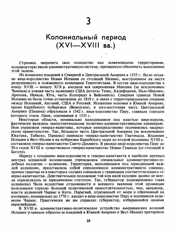 Лев Слёзкин - История Латинской Америки (с древнейших времен до начала ХХ вв.) - Страница № 24