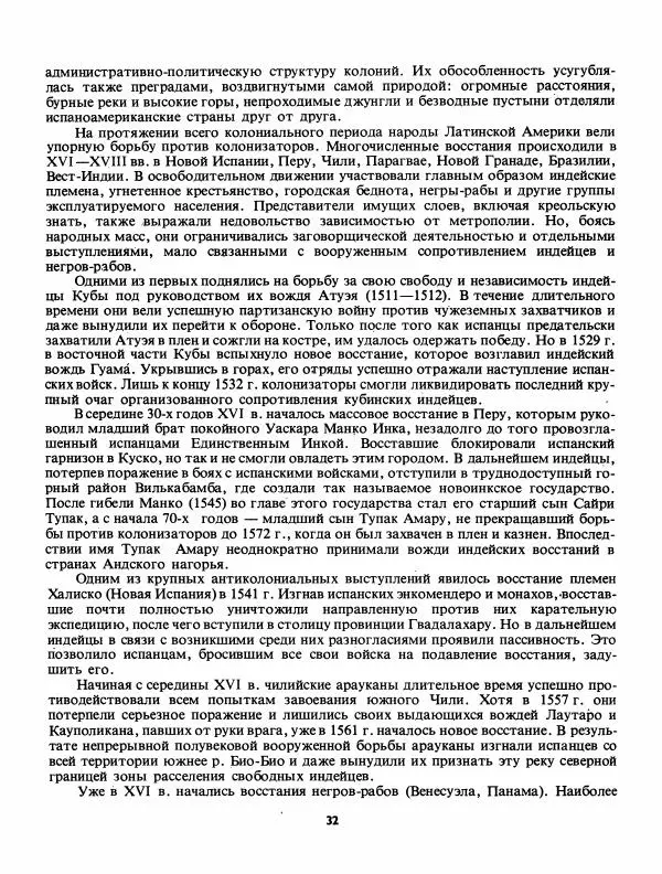 Лев Слёзкин - История Латинской Америки (с древнейших времен до начала ХХ вв.) - Страница № 33