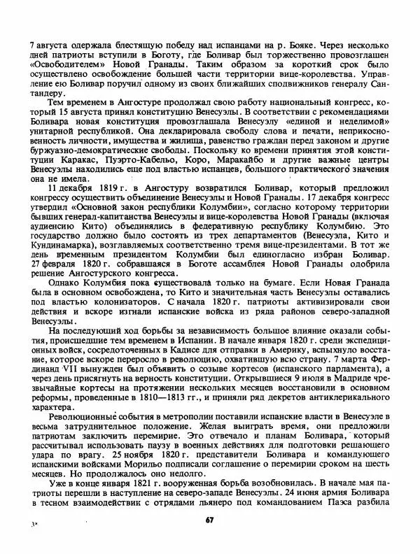 Лев Слёзкин - История Латинской Америки (с древнейших времен до начала ХХ вв.) - Страница № 68