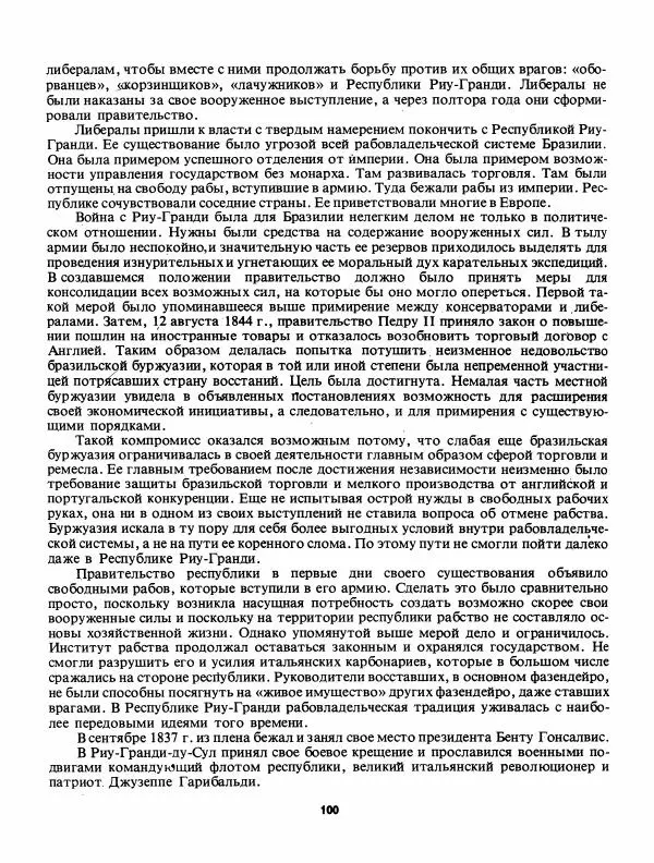 Лев Слёзкин - История Латинской Америки (с древнейших времен до начала ХХ вв.) - Страница № 101