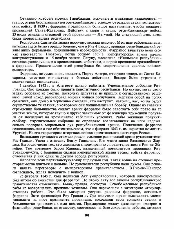 Лев Слёзкин - История Латинской Америки (с древнейших времен до начала ХХ вв.) - Страница № 102