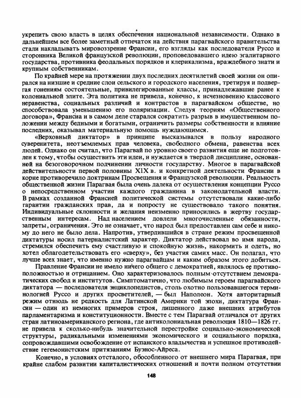 Лев Слёзкин - История Латинской Америки (с древнейших времен до начала ХХ вв.) - Страница № 149