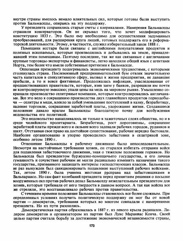 Лев Слёзкин - История Латинской Америки (с древнейших времен до начала ХХ вв.) - Страница № 174
