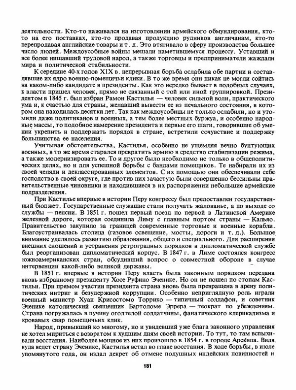 Лев Слёзкин - История Латинской Америки (с древнейших времен до начала ХХ вв.) - Страница № 182