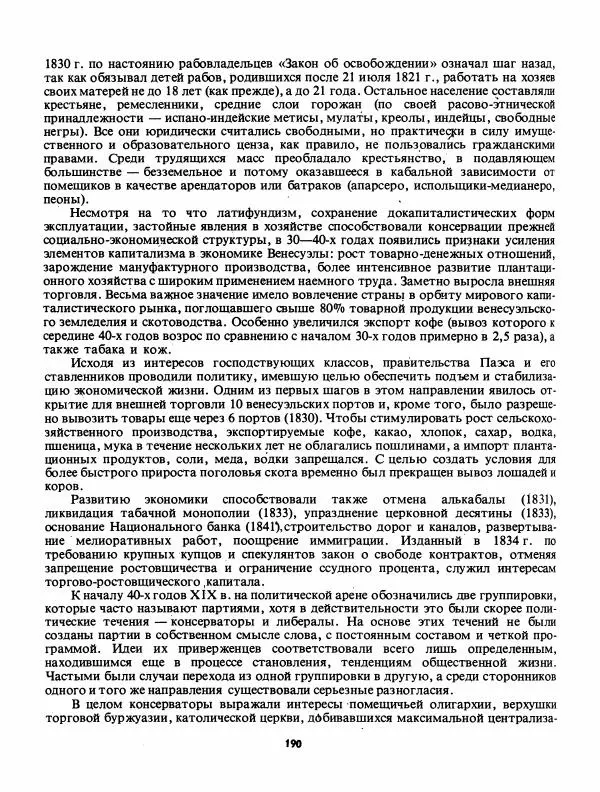 Лев Слёзкин - История Латинской Америки (с древнейших времен до начала ХХ вв.) - Страница № 191