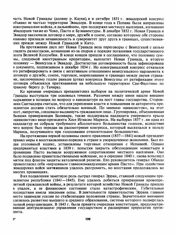 Лев Слёзкин - История Латинской Америки (с древнейших времен до начала ХХ вв.) - Страница № 200