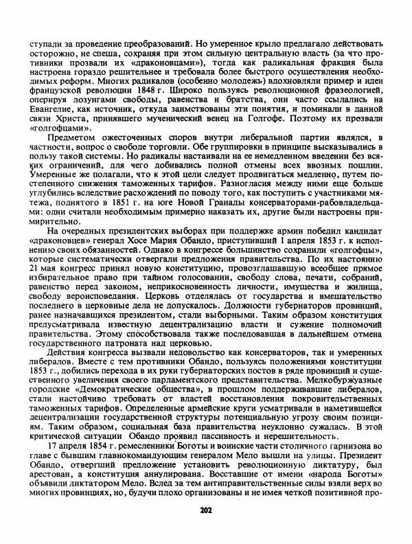 Лев Слёзкин - История Латинской Америки (с древнейших времен до начала ХХ вв.) - Страница № 203