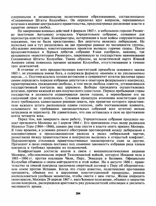 Лев Слёзкин - История Латинской Америки (с древнейших времен до начала ХХ вв.) - Страница № 205