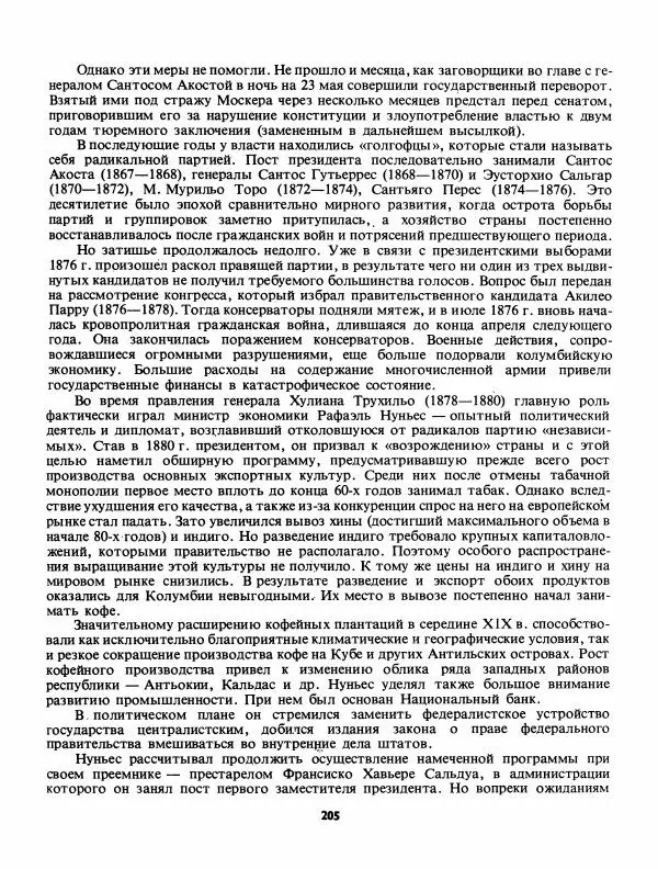 Лев Слёзкин - История Латинской Америки (с древнейших времен до начала ХХ вв.) - Страница № 206