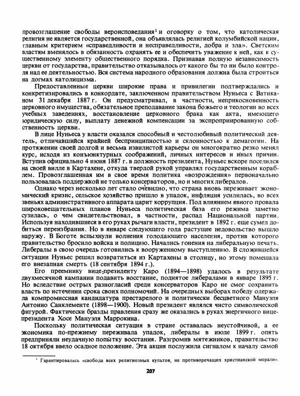 Лев Слёзкин - История Латинской Америки (с древнейших времен до начала ХХ вв.) - Страница № 208