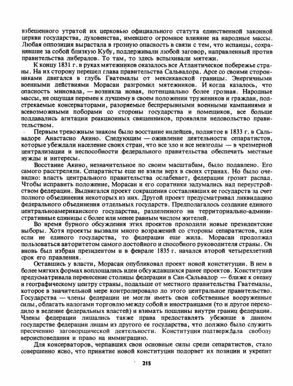 Лев Слёзкин - История Латинской Америки (с древнейших времен до начала ХХ вв.) - Страница № 216