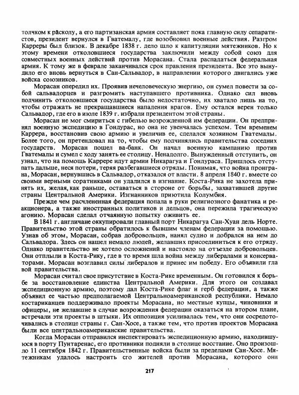 Лев Слёзкин - История Латинской Америки (с древнейших времен до начала ХХ вв.) - Страница № 218