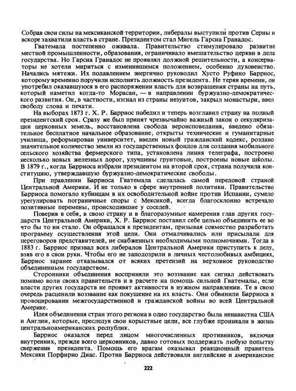 Лев Слёзкин - История Латинской Америки (с древнейших времен до начала ХХ вв.) - Страница № 223