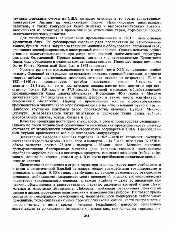 Лев Слёзкин - История Латинской Америки (с древнейших времен до начала ХХ вв.) - Страница № 244