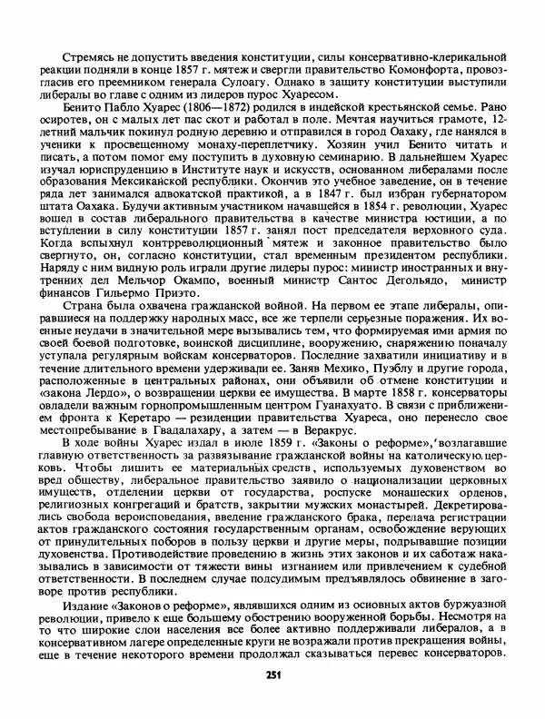 Лев Слёзкин - История Латинской Америки (с древнейших времен до начала ХХ вв.) - Страница № 252