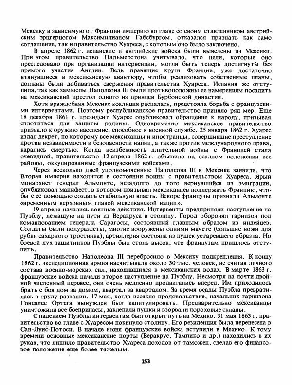 Лев Слёзкин - История Латинской Америки (с древнейших времен до начала ХХ вв.) - Страница № 254