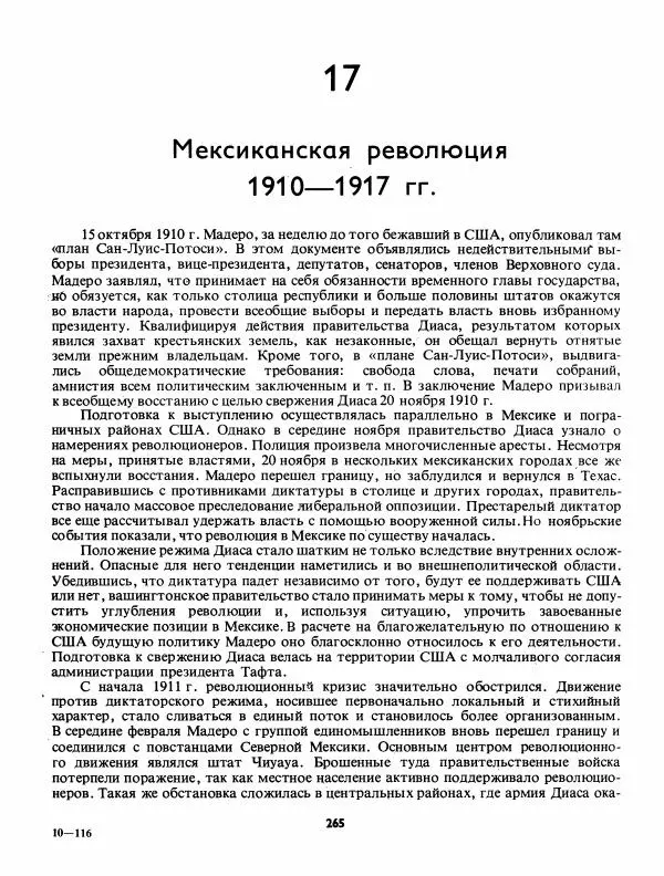 Лев Слёзкин - История Латинской Америки (с древнейших времен до начала ХХ вв.) - Страница № 266