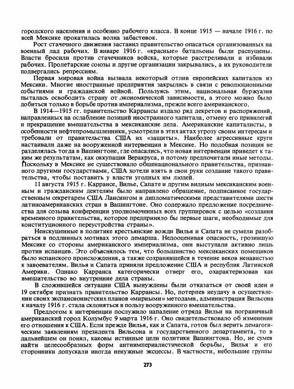 Лев Слёзкин - История Латинской Америки (с древнейших времен до начала ХХ вв.) - Страница № 274