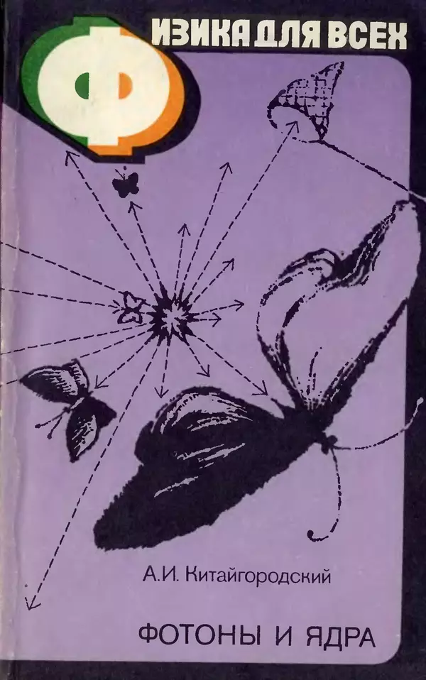 Александр Китайгородский - Физика для всех (том 4). Фотоны и ядра - Страница № 1