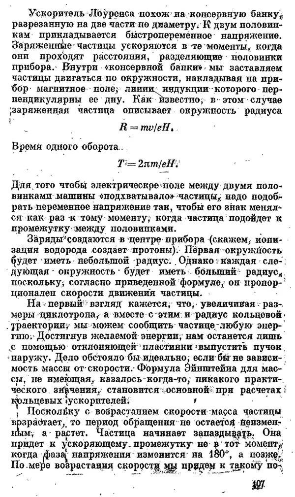 Александр Китайгородский - Физика для всех (том 4). Фотоны и ядра - Страница № 108