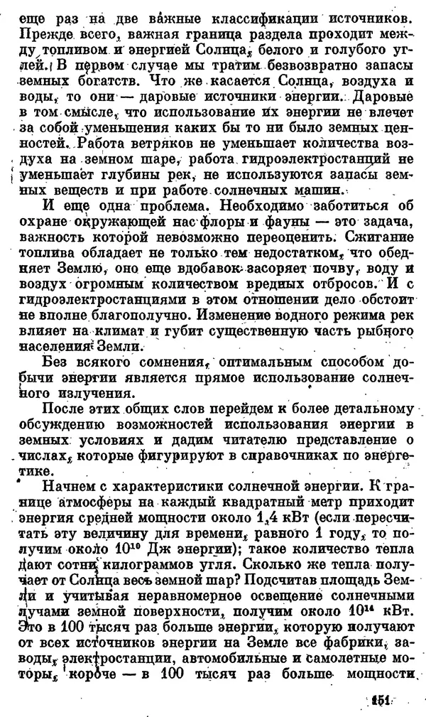 Александр Китайгородский - Физика для всех (том 4). Фотоны и ядра - Страница № 152