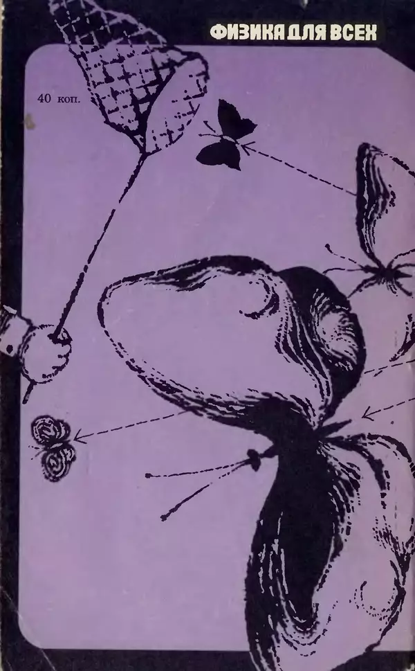 Александр Китайгородский - Физика для всех (том 4). Фотоны и ядра - Страница № 210