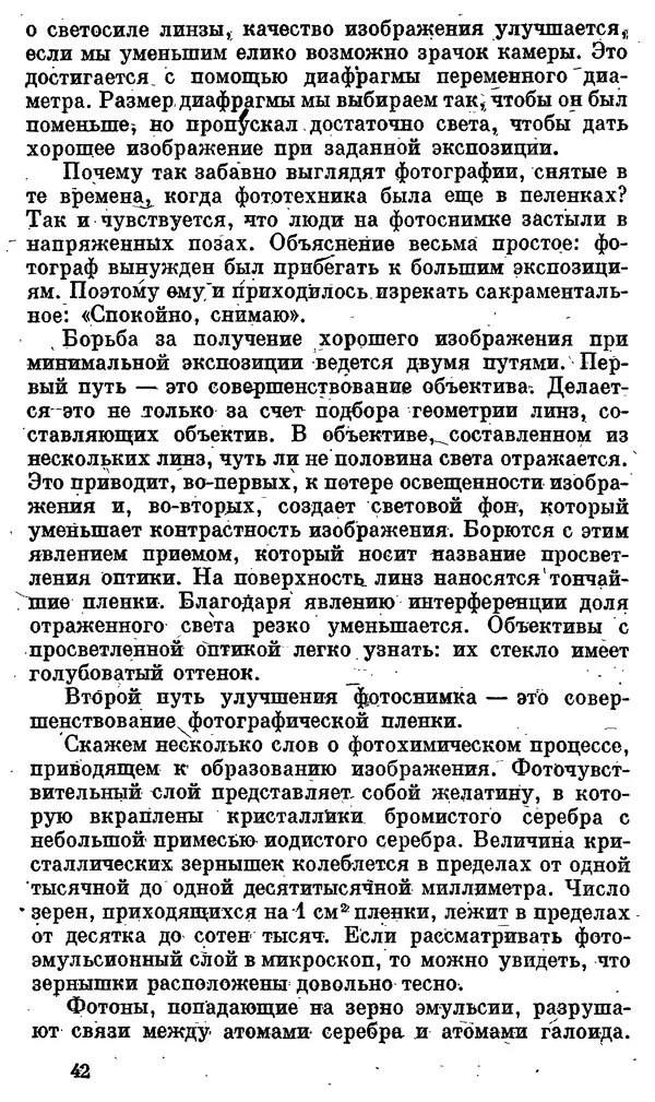 Александр Китайгородский - Физика для всех (том 4). Фотоны и ядра - Страница № 43